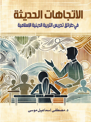 cover image of الاتجاهات الحديثة في طرائق تدريس التربية الدينية الإسلامية